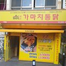 가마치통닭 지행점 이미지