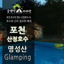 명성산글램핑 이미지