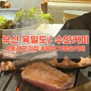 돈이야기참숯처벌구이 | [부산 동래 맛집] 참숯화로구이 육밀도 + 수안커피 핫플 방문기