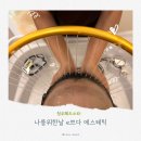 나를위한날e~쁘다에스테틱 | 청주 복대동 헤드스파 등관리, 나를 위한날 e쁘다 에스테틱 방문기
