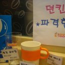 던킨도너츠연대동문회관점