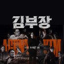 [드라마] 평범한 아빠의 정체, 무법 중년 <김부장> 1회 2회 몰아보기 솔직후기 리뷰 (넷플릭스)