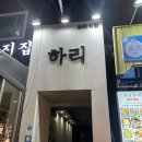 하리표고김밥 | 인정하는 건대 사시미 맛집 심야식당 하리 이자카야