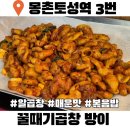 초장LPG충전소 건너편2(우측) | 잠실 방이동곱창 맛집 꿀때기곱창 돼지 알곱창 매운맛