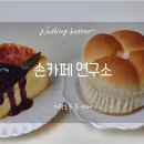 손커피연구소 왕송호수점 | 손커피연구소 왕송호수점_왕송호수근처 카페_왕송호수 베이커리카페_왕송호수 커피_왕송호수 루프탑 카페