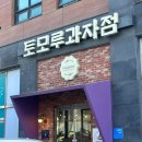 토모루과자점
