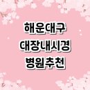 서앤장 | 부산 해운대구 대장내시경 전문병원 잘하는곳 추천 | 외과 당일 가격 수면 후기