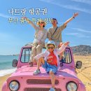 베트남 나트랑 항공권 부산 김해 출발 특가 싸게 사는법