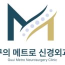 구의메트로신경외과의원 이미지