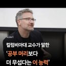 컬럼비아대 교수가 말한 ‘공부 머리보다 더 무섭다는 이 능력’ 이미지
