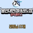 용인대 현성태권도장 이미지