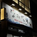 탕과막회 이미지