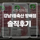 르노삼성자동차 서비스코너 방배점 | 서초 정육점 강남1등축산 방배점 n회차 방문 솔직후기