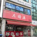츠하오 - 서구 가정로394번길 4-1 | [인천/가정동] 가정역 중국집 맛집 츠하오 후기