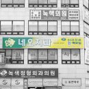 네오치과의원 네이버블로그