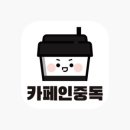 카페인중독 - 광진구 능동로13길 36 | 카페인중독
