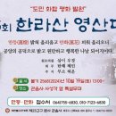 제25회 한라산 영산대재 불기2568년 (2024년)10. 19. 13시. 제주 관음사 이미지