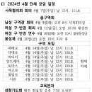 2024년4월-분과별 단체 모임 안내 이미지