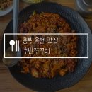 서리태피자 | 충북 옥천 맛집 수반쭈꾸미 불향 가득! 내돈내산 솔직후기