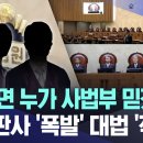 &#34;이러면 누가 사법부 믿겠나!&#34; 현직판사 &#39;폭발&#39; 대법 &#39;직격&#39; 이미지