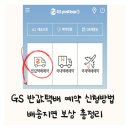 GS네트웍스 용인남사 | GS편의점택배 반값택배 중고거래 예약 신청방법 배송지연 보상 받은 후기 총정리