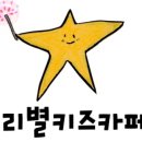 우리별키즈카페 이미지