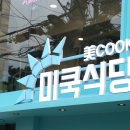 미쿡식당 대학로점 네이버블로그