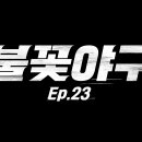 불꽃야구 Ep.23 이미지