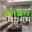 첨단동부A경로당 | 평택 브레인시티 대광로제비앙 모아엘가 모델하우스 공급조건