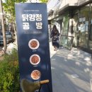 닭강정공방 신정뉴타운점 | 닭강정공방 신정뉴타운점 닭이 신선해 강추!