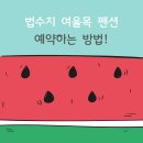 법수치여울목펜션 이미지