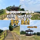 전진종합장식 | 계양산 등산 코스 추천: 2시간 초보자 코스 인천종주길 1코스 생생후기, 준비물, 뷰 포인트, 주차 꿀팁