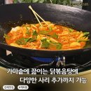 168 | 김해삼계맛집 솥뚜껑 닭볶음탕에 낙지 서비스까지 계화통 후기