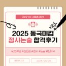 서울대언어논술닥터 | [합격 후기] 2025 Ver. 동국대학교 미디어커뮤니케이션학과 신입생 인터뷰-정시&amp;논술 전형