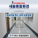 종합광택 | 대전 한밭수목원 사무실 청소 왁스코팅 광택 복원 업체