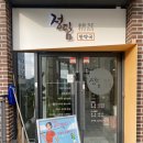 정담한약국 - 세종특별자치시 마음안1로 137 | 정담한약국