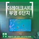 동탄자이더테라스 경로당 무더위쉼터 | 화성벽걸이tv설치업체 더레이크시티 부영6단지 85인치 티비 무타공 설치