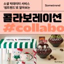 [썸프렌즈] 소셜 빅데이터로 알아보는 콜라보레이션 🌀👏