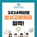 양서고등학교 | 지축영어학원ㅣ지축수학학원ㅣ지축국어학원ㅣ양서고 합격ㅣ양서고 입시ㅣ빅스터디 학원