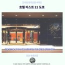 이스트카 | 호텔 이스트 21 도쿄 후기 도쿄 추천 숙소