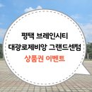 평택브레인시티공인중개사사무소 이미지
