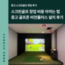 대구·경북 중고 스크린골프 창업 비용 아끼는 법ㅣ골프존 비전플러스 설치 후기