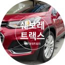 한국광택 | 대전 갈마동 쉐보레 트랙스 페인트 날림 제거 및 광택 작업 후기