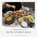 고혼 | 양산 식당 ‘고혼’ 솔직후기 내돈내산 고기 맛집으로 가족 외식 추천드려요