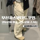 바지와스커트 - 청주시 청원구 공항로150번길 72 | 무신사스탠다드 우먼 바지 코듀로이팬츠, 스커트 하체통통 착용 후기