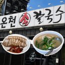 이마트24 대전복수점 | 대전 봉명동 칼국수 맛집 매운김치가 킥인 온천칼국수 내돈내산 후기