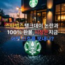 탱크종합광고 | 스타벅스 탱크데이 논란과 100% 환불, 시장은 지금 어떤 신호를 보내나?