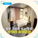 호텔 얌 충북대점 | 청주 가성비 숙소 | 호텔얌 충북대점 솔직 후기 (발렛주차 가능)