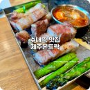 황새울로200번길~258번길 | 수내역 맛집 고기집 단체회식장소 추천하는 제주몬트락 후기