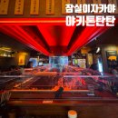 야키톤탄탄 | 강렬한 분위기의 잠실역 이자카야 야키톤탄탄 내돈내산 후기